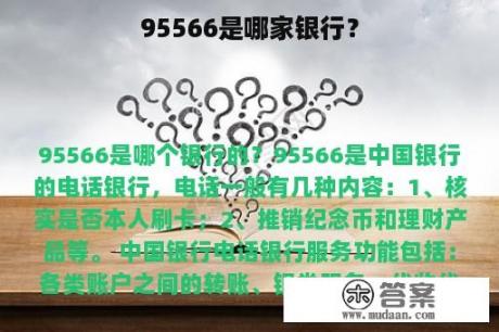 95566是哪家银行？