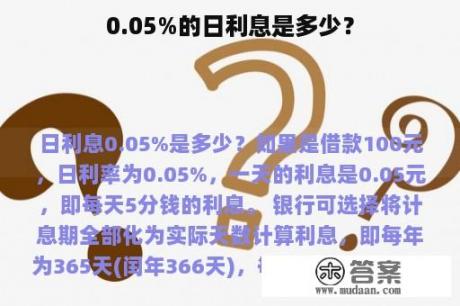 0.05%的日利息是多少？