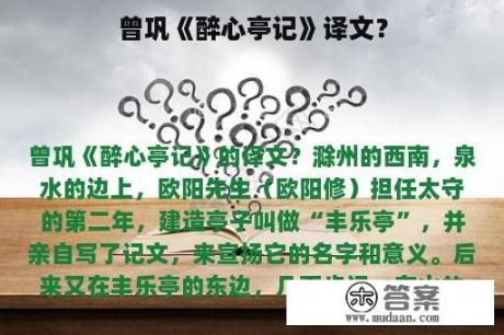 曾巩《醉心亭记》译文？