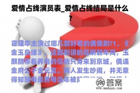 爱情占线演员表_爱情占线结局是什么？