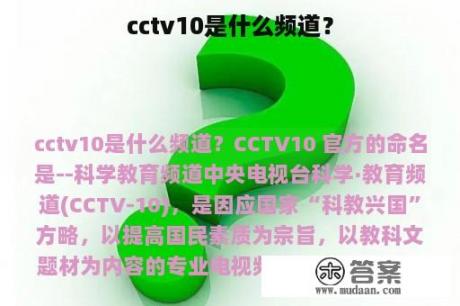 cctv10是什么频道？