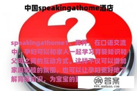 中国speakingathome酒店