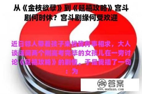 从《金枝欲孽》到《延禧攻略》宫斗剧何时休？宫斗剧缘何受欢迎