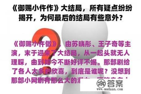 《御赐小仵作》大结局，所有疑点纷纷揭开，为何最后的结局有些意外？