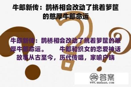 牛郎新传：鹊桥相会改动了挑着箩筐的憨厚牛郎命运