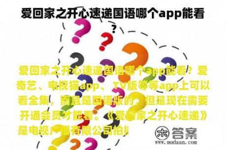 爱回家之开心速递国语哪个app能看？