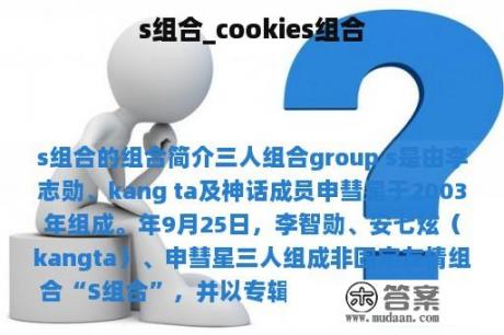 s组合_cookies组合