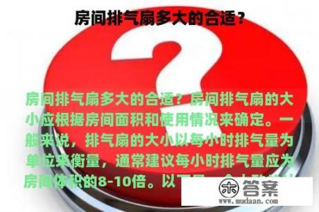 房间排气扇多大的合适？