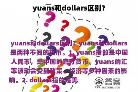 yuans和dollars区别？