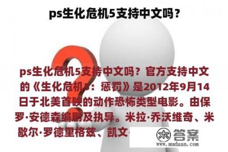 ps生化危机5支持中文吗？