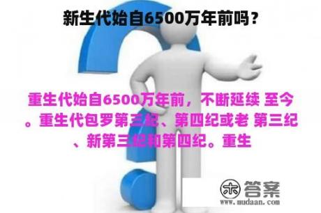 新生代始自6500万年前吗？