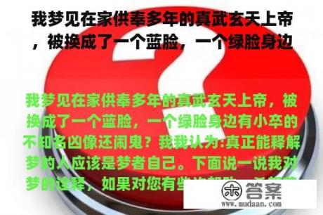 我梦见在家供奉多年的真武玄天上帝，被换成了一个蓝脸，一个绿脸身边有小卒的不知名凶像还闹鬼？