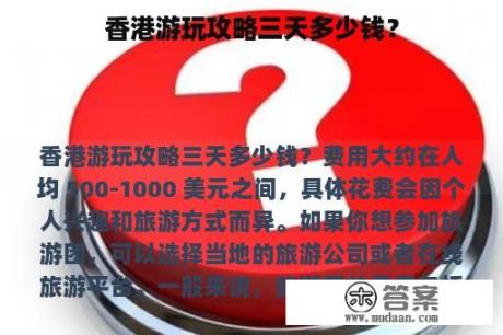 香港游玩攻略三天多少钱？