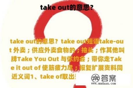 take out的意思？