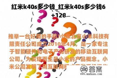 红米k40s多少钱_红米k40s多少钱6+128