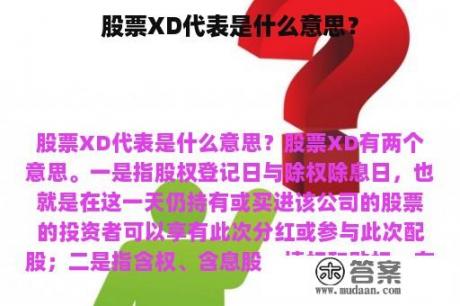 股票XD代表是什么意思？