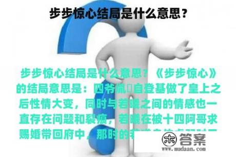 步步惊心结局是什么意思？