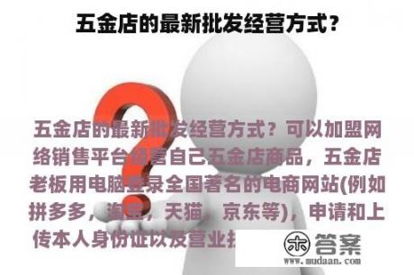 五金店的最新批发经营方式？