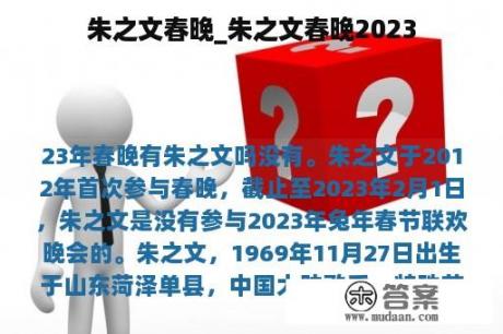 朱之文春晚_朱之文春晚2023