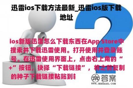 迅雷ios下载方法最新_迅雷ios版下载地址