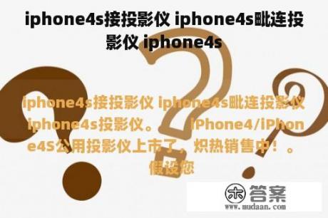 iphone4s接投影仪 iphone4s毗连投影仪 iphone4s