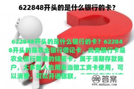 622848开头的是什么银行的卡？