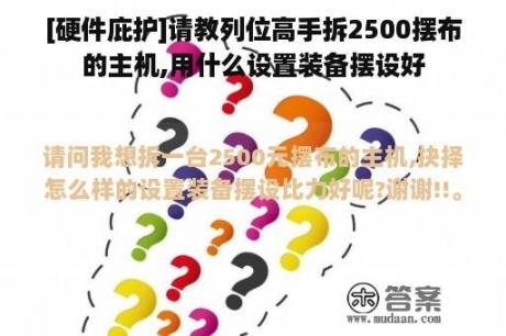 [硬件庇护]请教列位高手拆2500摆布的主机,用什么设置装备摆设好