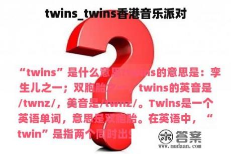 twins_twins香港音乐派对