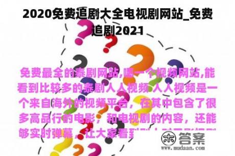 2020免费追剧大全电视剧网站_免费追剧2021