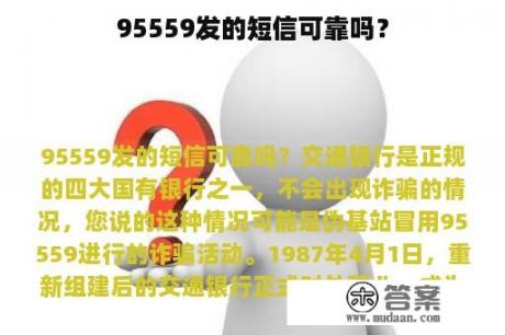 95559发的短信可靠吗？