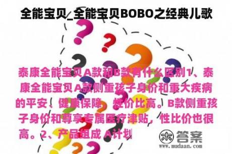 全能宝贝_全能宝贝BOBO之经典儿歌