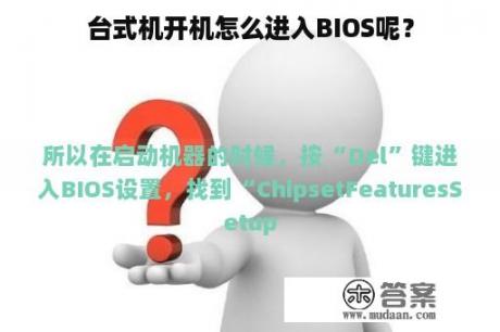 台式机开机怎么进入BIOS呢？