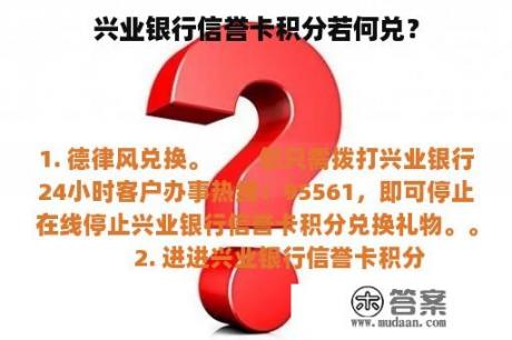 兴业银行信誉卡积分若何兑？