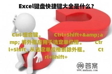 Excel键盘快捷键大全是什么？