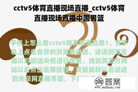 cctv5体育直播现场直播_cctv5体育直播现场直播中国男篮