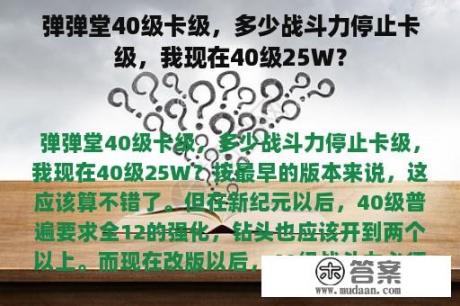 弹弹堂40级卡级，多少战斗力停止卡级，我现在40级25W？