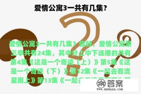 爱情公寓3一共有几集？