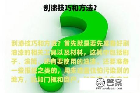 刮漆技巧和方法？