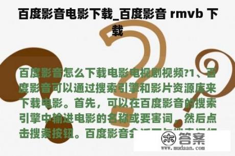 百度影音电影下载_百度影音 rmvb 下载