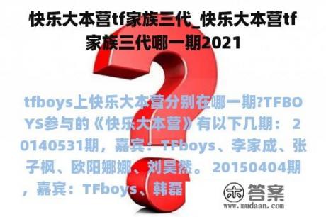 快乐大本营tf家族三代_快乐大本营tf家族三代哪一期2021