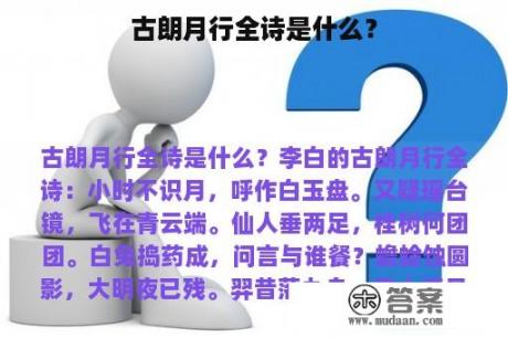 古朗月行全诗是什么？