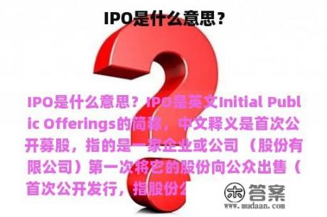 IPO是什么意思？