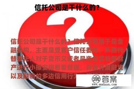 信托公司是干什么的？