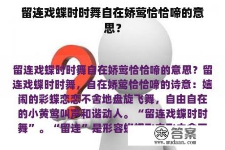 留连戏蝶时时舞自在娇莺恰恰啼的意思？