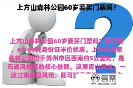 上方山森林公园60岁要买门票吗？