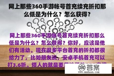 网上那些360手游帐号首充续充折扣那么低是为什么？怎么获得？