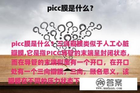 picc膜是什么？