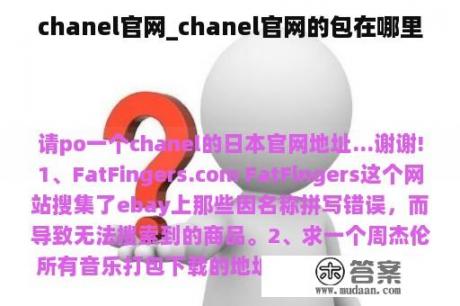 chanel官网_chanel官网的包在哪里