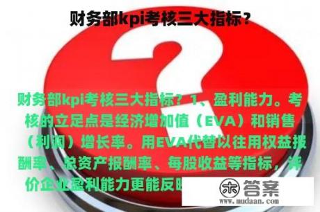 财务部kpi考核三大指标？