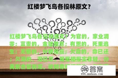 红楼梦飞鸟各投林原文？